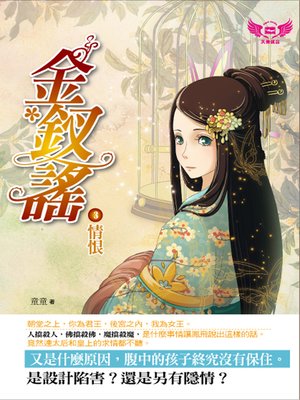 cover image of 金釵謠3